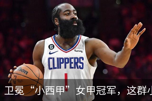 卫冕“小西甲”女甲冠军，这群小学生凭什么？