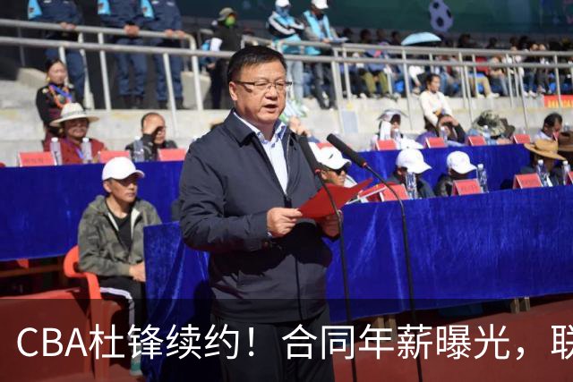 CBA杜锋续约！合同年薪曝光，联盟最高薪主教练，球迷褒贬不一