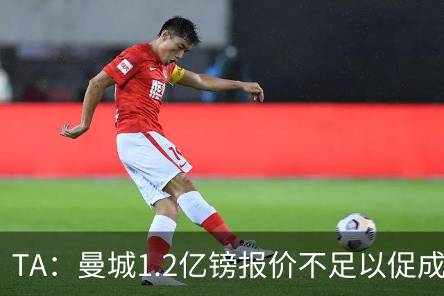 TA：曼城1.2亿镑报价不足以促成安德森交易 皇马对迪亚斯感兴趣